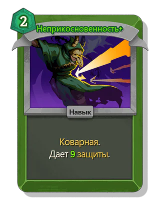 Неприкосновенность +