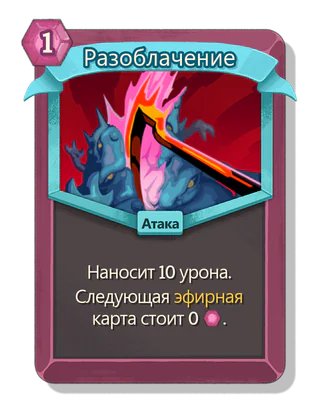 Разоблачение