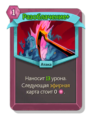 Разоблачение +