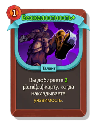 Безжалостность +