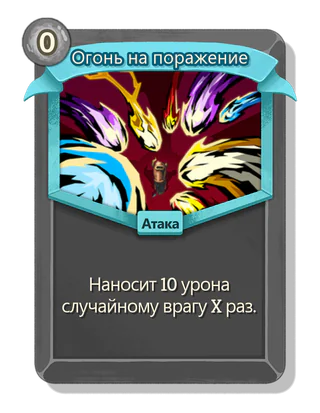 Огонь на поражение