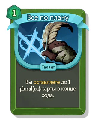 Все по плану