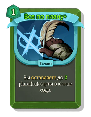 Все по плану +