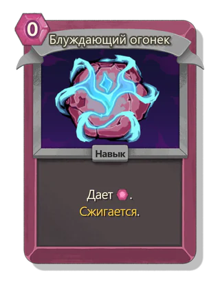 Блуждающий огонек