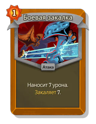 Боевая закалка
