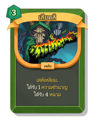 เสียดสี