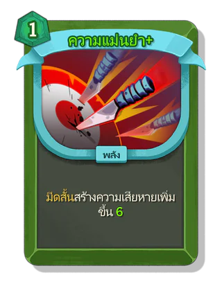 ความแม่นยำ +
