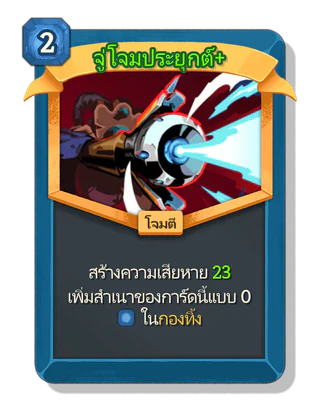 จู่โจมประยุกต์ +