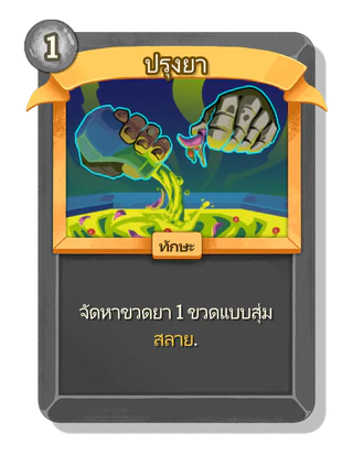 ปรุงยา
