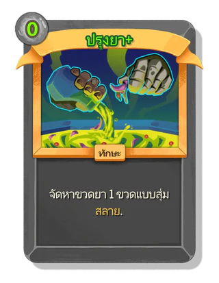 ปรุงยา +