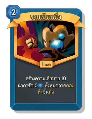 รวมเป็นหนึ่ง