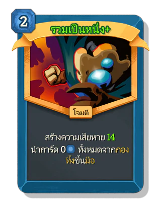 รวมเป็นหนึ่ง +