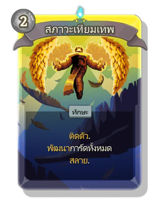 สภาวะเทียมเทพ