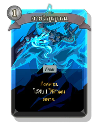 กายวิญญาณ