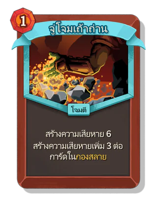จู่โจมเถ้าถ่าน