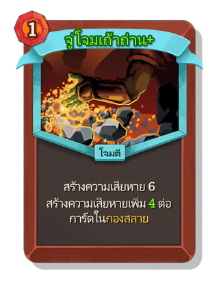 จู่โจมเถ้าถ่าน +