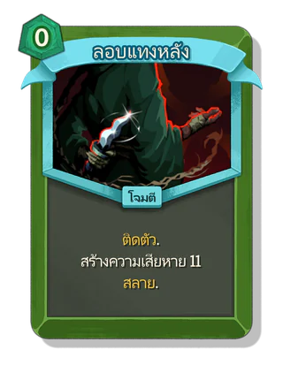 ลอบแทงหลัง