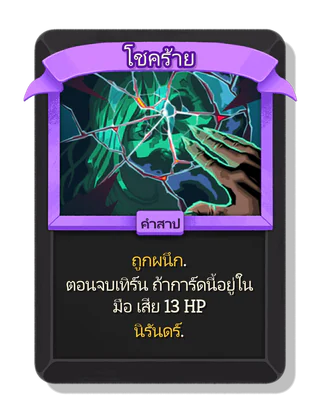 โชคร้าย