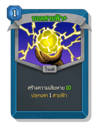 บอลสายฟ้า +