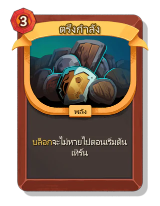 ตรึงกำลัง