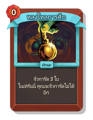 หลงใหลการศึก