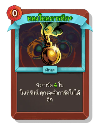 หลงใหลการศึก +