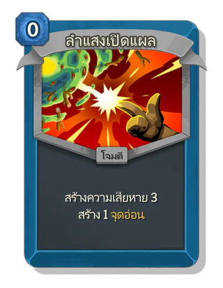ลำแสงเปิดแผล
