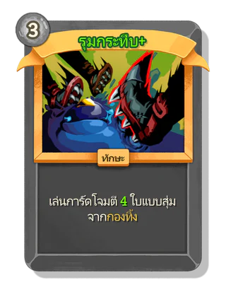 รุมกระทืบ +