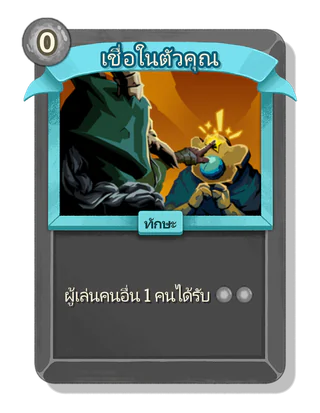 เชื่อในตัวคุณ