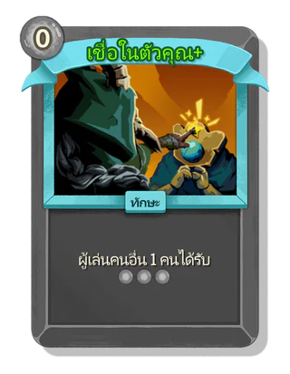 เชื่อในตัวคุณ +