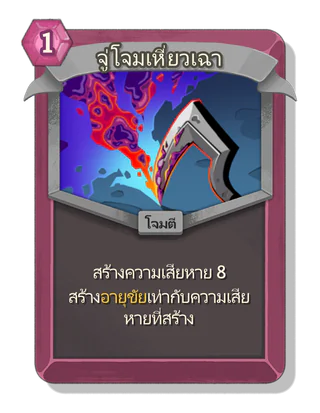 จู่โจมเหี่ยวเฉา