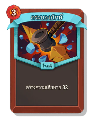 กระบองยักษ์