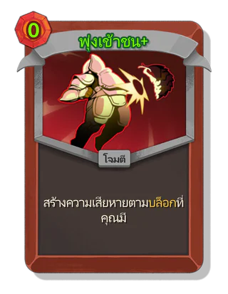 พุ่งเข้าชน +
