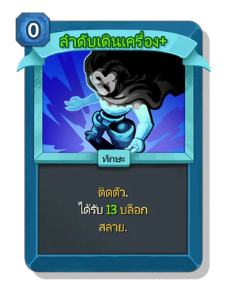 ลำดับเดินเครื่อง +