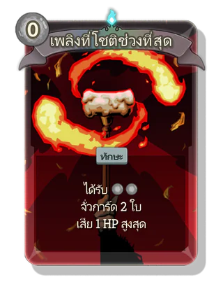 เพลิงที่โชติช่วงที่สุด