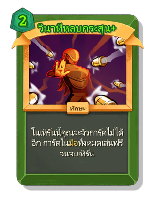 วินาทีหลบกระสุน +
