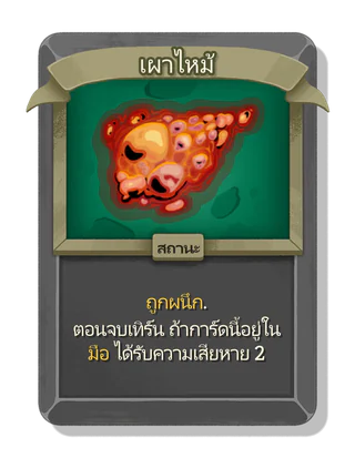 เผาไหม้