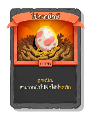 ไข่ณกยักษ์