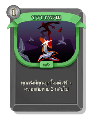 ขวากหนาม