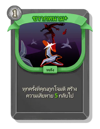 ขวากหนาม +