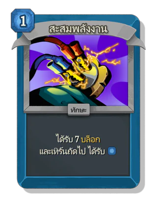 สะสมพลังงาน