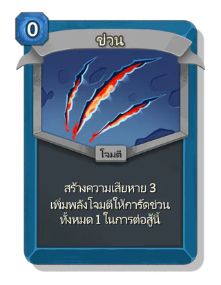 ข่วน