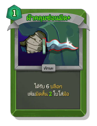 ผ้าคลุมซ่อนมีด +