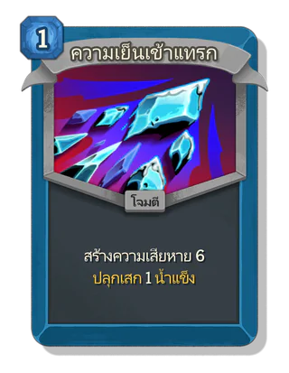 ความเย็นเข้าแทรก