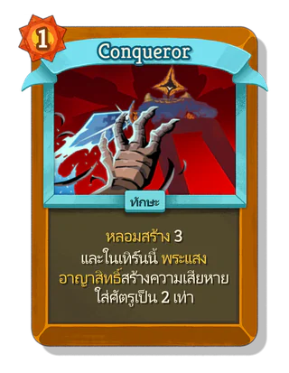 Conqueror