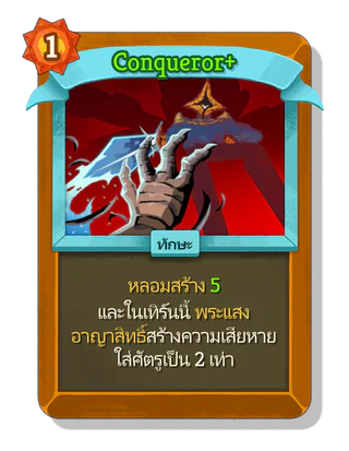 Conqueror +