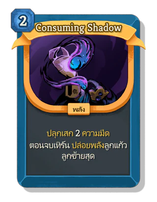 Consuming Shadow