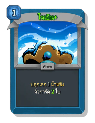 ใจเย็น +