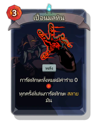 เปื้อนมลทิน