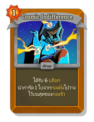 Cosmic Indifference